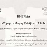 HΜΕΡΙΔΑ ΜΕ ΘΕΜΑ: «ΤΕΧΝΗ ΚΑΙ ΜΝΗΜΗ: ΚΑΛΑΒΡΥΤΑ 1943» [14/12/2024]