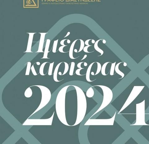 Ε.Κ.Π.Α.: Ημέρες Καριέρας 2024