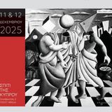 «Το τραγούδι του σερταριού» – Επιστημονικό συνέδριο για τα 40 χρόνια από τον θάνατο του Νίκου Εγγονόπουλου [11-12/12/2025]